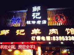 门面-邹记羊肉馆(阳山店)