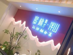 -蜜桃餐厅·伴山(绿宝广场店)