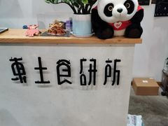 -东土食研所(渔港路店)