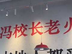 -冯校长老火锅(中联广场店)