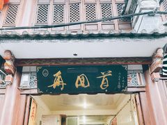 门面-再回首鸡肉米线(人民路一店)