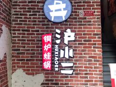 -炉小二铜锅牛蛙•川湘菜(三里屯店)