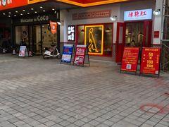 -陳艳红火锅(港汇店)