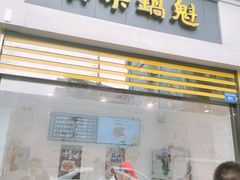 -其乐锅魁(春熙路店)