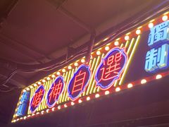 -啫神·广州地标美食(北京路店)