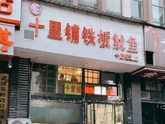 -十里铺铁板鱿鱼