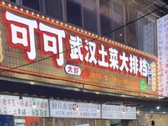 -可可大虾武汉土菜大排档(万松园1店)