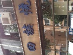 -西夏回族烧麦馆(牡丹街店)