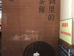 -味流印市井火锅