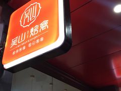 门面-吴山烤禽 (吴山路店)