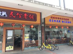 门面-民信老铺(人民路店)