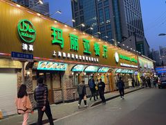 门面-清真·玛丽亚新疆菜主题餐厅(浙江中路店)