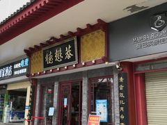 -德懋恭(西大街店)
