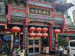 -四宜糕团店(南大街店)
