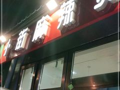 -郭记小街麻辣烫(南小街总店)