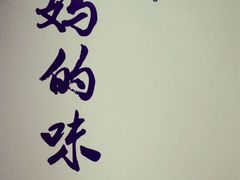 android_upload_pic-妈妈的味道(工人体育场东路店)