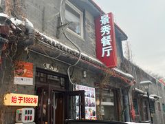 -景秀餐厅(南锣鼓巷店)