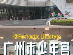 -广州市第二少年宫