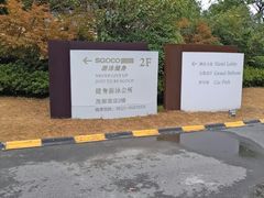 -泰州世茂茂御酒店·御咖啡西餐厅
