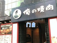 -俺的焼肉(銀座9丁目店)