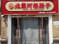 -北戴河杨肠子(联峰路店)