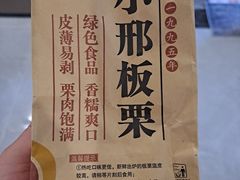 -小邢板栗(星悦广场店)