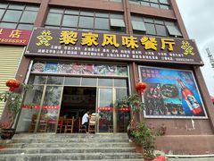 -黎家风味餐厅(锦绣花园店)
