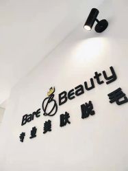 -植蔻妍倍儿专业脱毛·皮肤管理