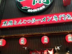 -一兰拉面(梅田阪急东通店)