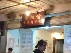 -纯阳馆鱼香排骨面(东二道街店)