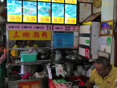 -三鄉濑粉·铭珠粥粉