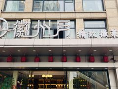 -徽州月·民间徽菜(浦东总店)