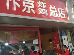 门面-阿捡忭京炸鸡(韭菜园总店)
