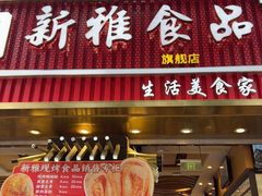 -新雅粤菜馆(南京东路店)