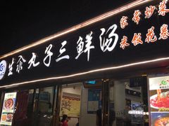 门面-东北小二东北菜(大车家巷店)