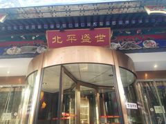 门面-北平盛世·新京菜·北京烤鸭(劲松·双井店)