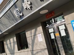 门面-北大地皖峰饭馆