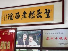 -兴福老面馆(寺路街店)