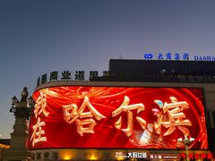 -中华巴洛克风情街