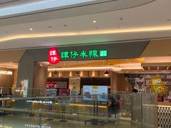 -谭仔米线(番禺天河城店)