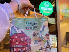 -但家香酥鸭(民生路总店)