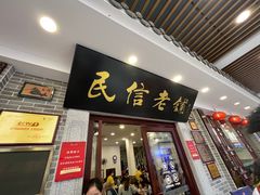 -民信老铺(华盖路店)