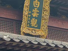 -上海白云观
