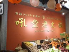 -吼堂老火锅(太古里总店)