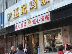 -巫记鸡饭店