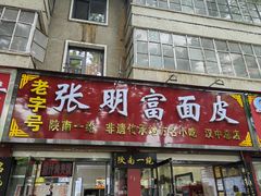 门面-张明富面皮店(东大街店)