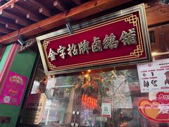 -春梅里卤鹅馆·47年老字号(中山路店)