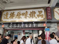 门面-達揚原味燉品(文明路店)