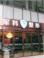 点击看大图 -重庆军科整形美容医院