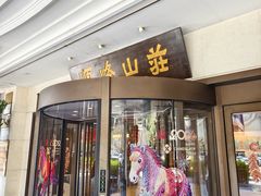 -寻味顺德·顺峰山庄(大良店)
